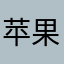 苹果用户678