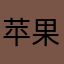 苹果用户888888
