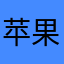 苹果的上帝