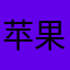 苹果的云