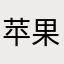 苹果的萍🍎
