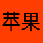 苹果真的不错