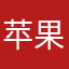 苹果童谣