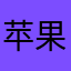 苹果等新品种