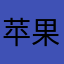 苹果糖数