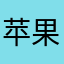 苹果系统里最好最实用的