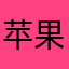 苹果股东王叨叨