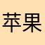苹果自带计算器是垃圾