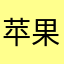 苹果花蕾