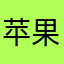 苹果蒂姆库克骗子