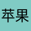 苹果超烂