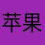 苹果软件不负责