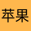 苹果还是被咬一口的