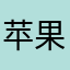 苹果酱11111111