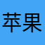 苹果醋的味道很浓