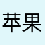 苹果风气