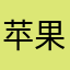 苹果香蕉李