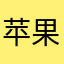 苹果香蕉.