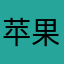 苹果黑桃旺仔