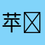 苹果 ID ￼