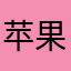 苹果12机主a