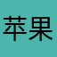苹果15¥