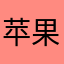 苹果15196
