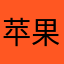苹果15ppp