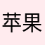 苹果16MP爱好者