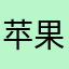 苹果2522