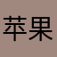苹果279