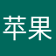 苹果341443
