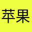 苹果35652