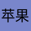 苹果3966