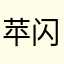苹果5 ^_^闪退