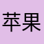 苹果73