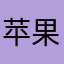 苹果97