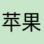 苹果X12373