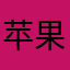 苹果app真变态