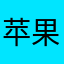 苹果hshjs