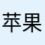 苹果ic