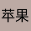 苹果v啊天你