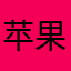 苹果wang.