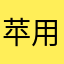 苹用户1
