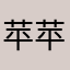 苹苹乒乒乓乓