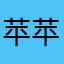 苹苹嘟嘟