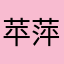 苹萍平子
