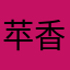 苹香橙葡