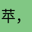 苹，果十六