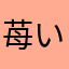 苺いち